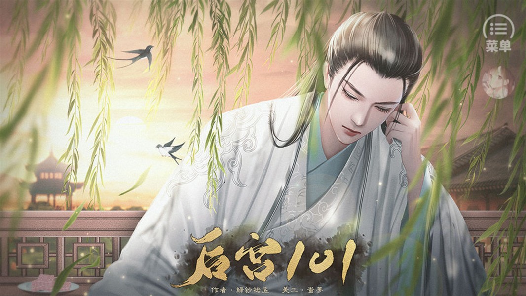后宫101橙光游戏
