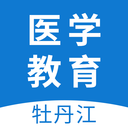 牡丹江医学教育平台 1.19.1手机版