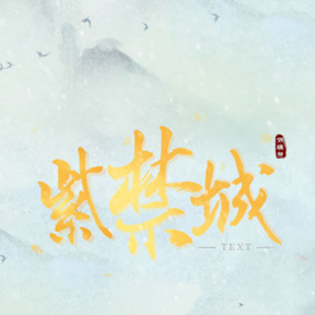 紫禁城后妃模拟器破解版完结 1.0最新版