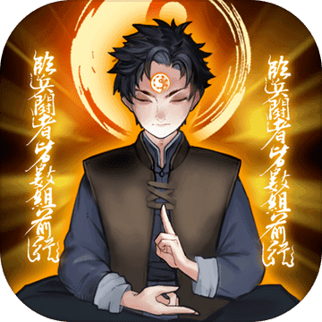 万邪归正正版 4.0安卓版