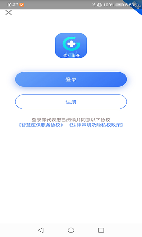 贵州医保服务平台 2.3.6手机版