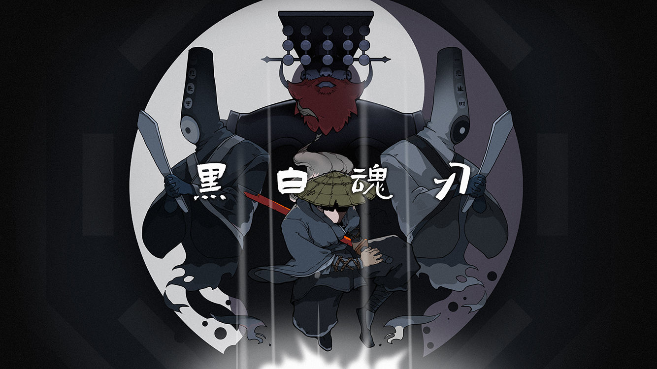 黑白魂刃游戏 1.04.46安卓版