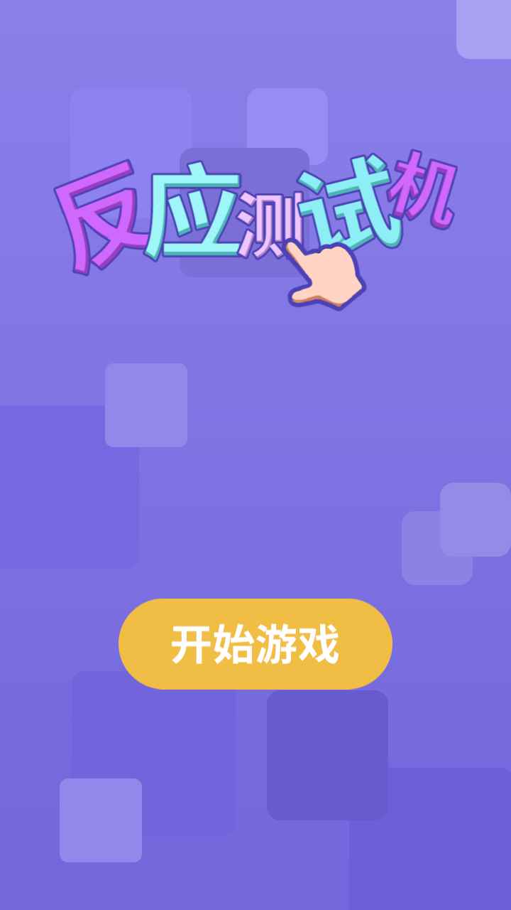 反应测试机 1.2安卓版