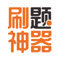 刷题神器2026安卓版 7.0.9最新版