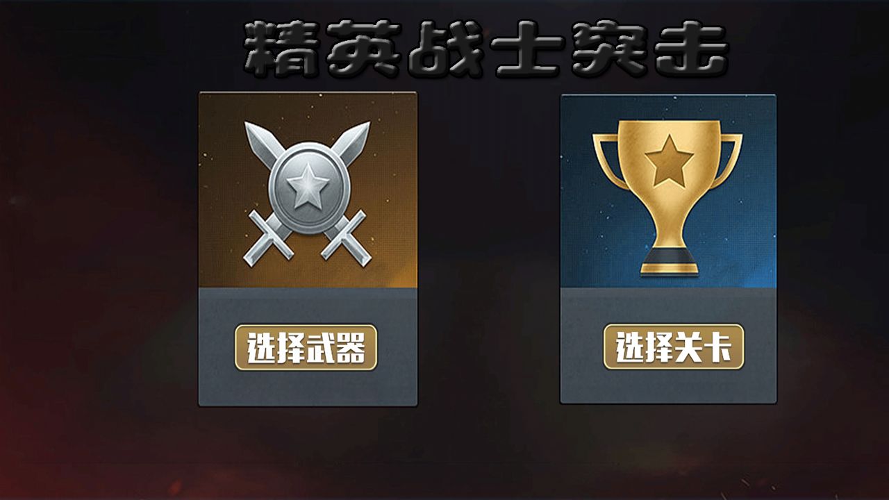 精英战士突击 1.0.2安卓版