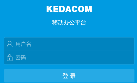 科达移动办公平台最新版本