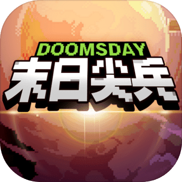 末日尖兵 2.0.37安卓版