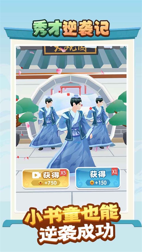 秀才逆袭记小游戏 1.0.3安卓版
