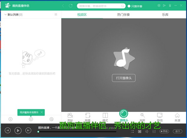 酷狗直播伴侣 v6.28.3.280免费版
