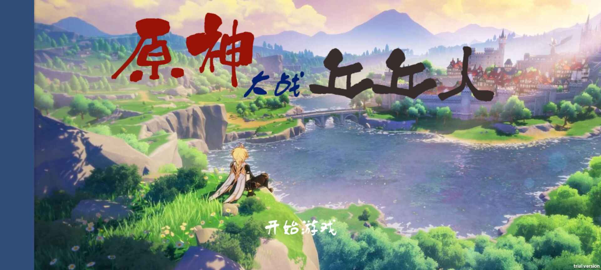 原神版植物大战僵尸(GenshinVSHilichurl)游戏 1.0安卓版