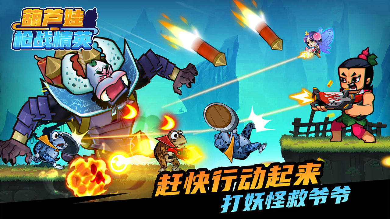 葫芦娃枪战精英 1.1安卓版