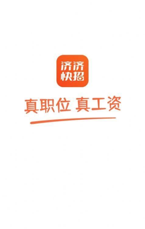 济济快招