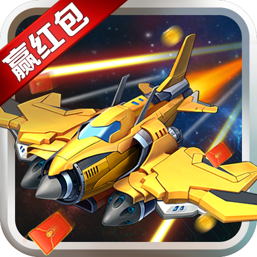 最强小飞机红包版 1.0.9安卓版