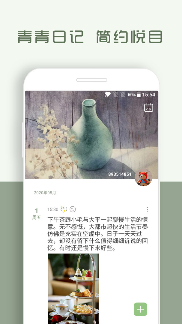 青青日记 1.8.95安卓版