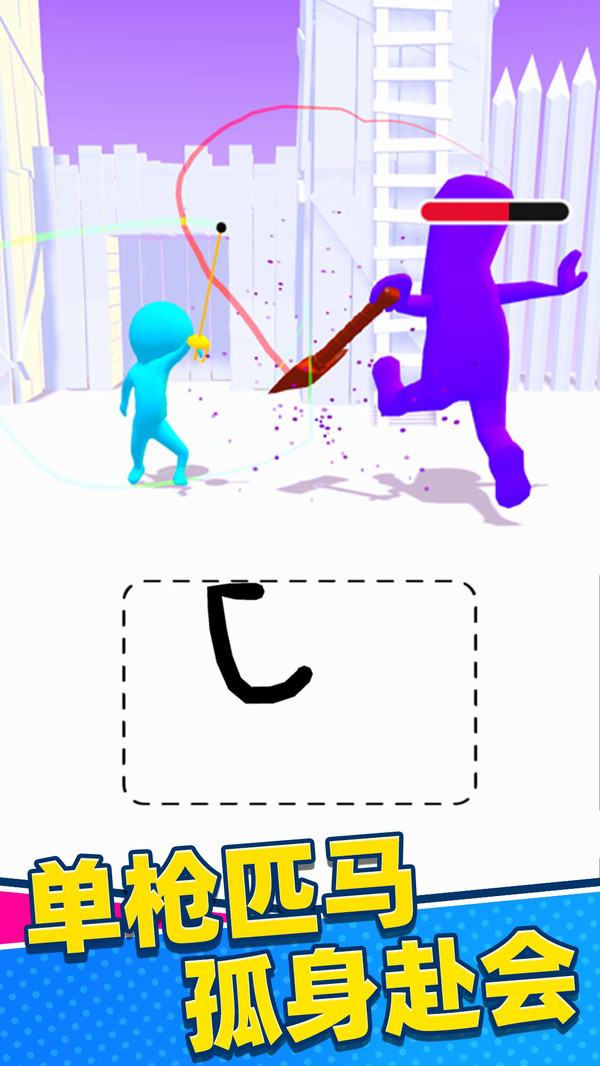 不服来笔画 1.0.1安卓版