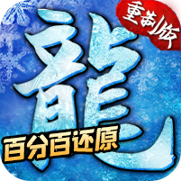 至尊冰雪重制版 1.0.9安卓版