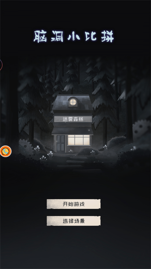 脑洞小比拼