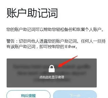 小狐狸钱包助记词展示界面