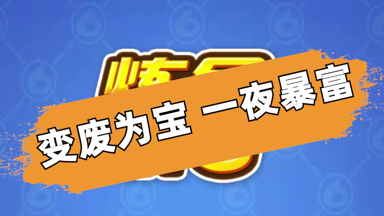 我炼金贼牛小游戏
