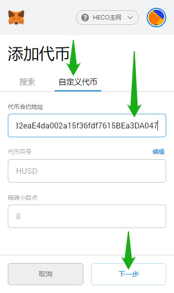 小狐狸钱包输入HUSD合约地址