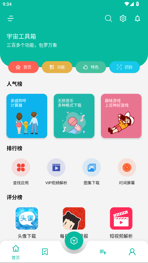宇宙工具箱最新版本 2.9.2安卓版