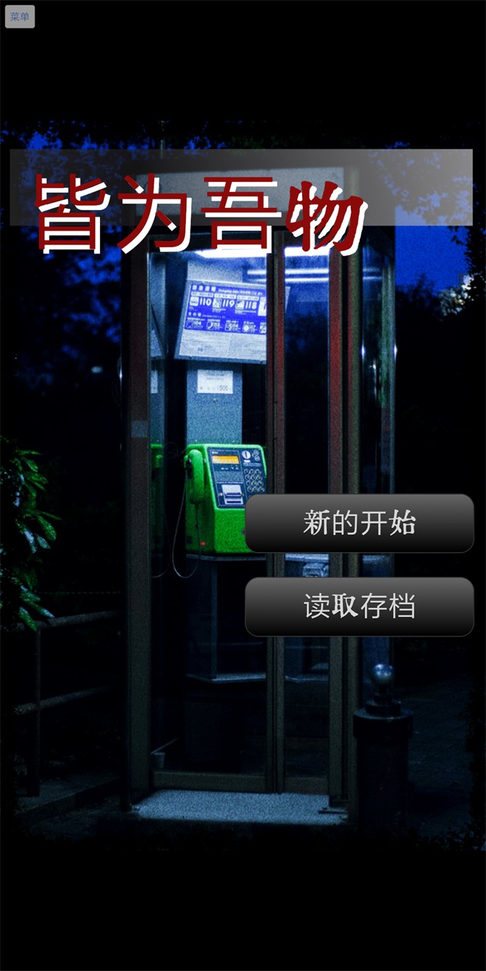 皆为吾物游戏
