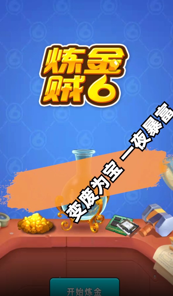 我炼金贼牛小游戏 1.4安卓版