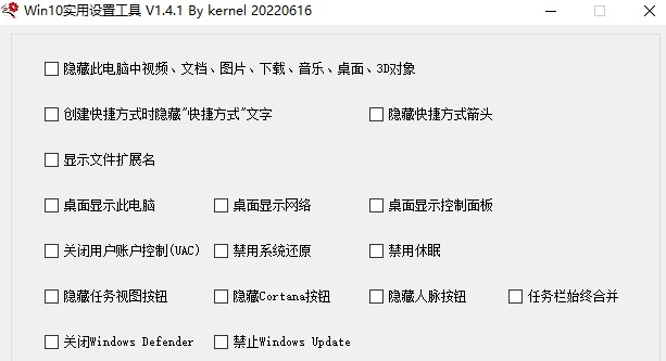win10实用设置工具 v1.4.1免费版