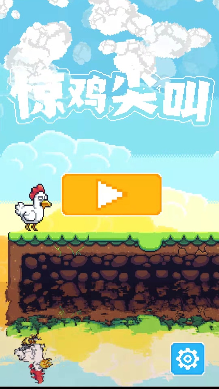 惊鸡尖叫 1.0安卓版