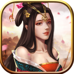 无限三国破解版 1.0最新版