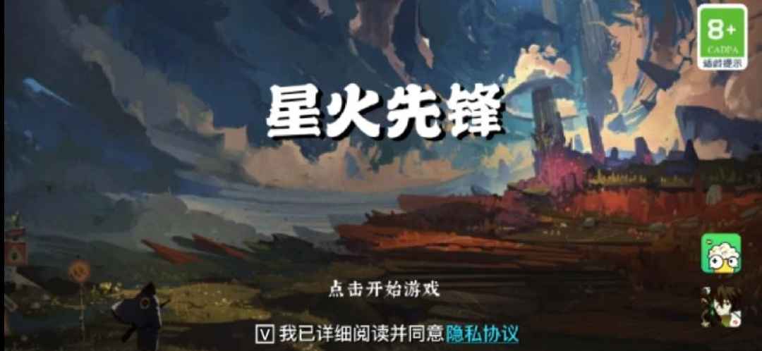星火先锋手游 21.12.110835安卓版