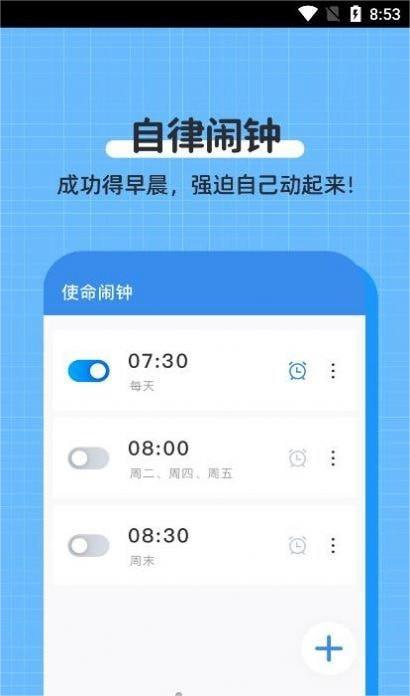自律使命闹钟