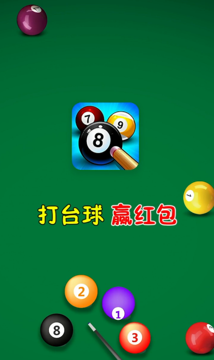决胜台球红包版 1.0.0.000.1213.1926安卓版