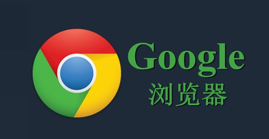 Chrome64位 v97.0.4692.71免费版