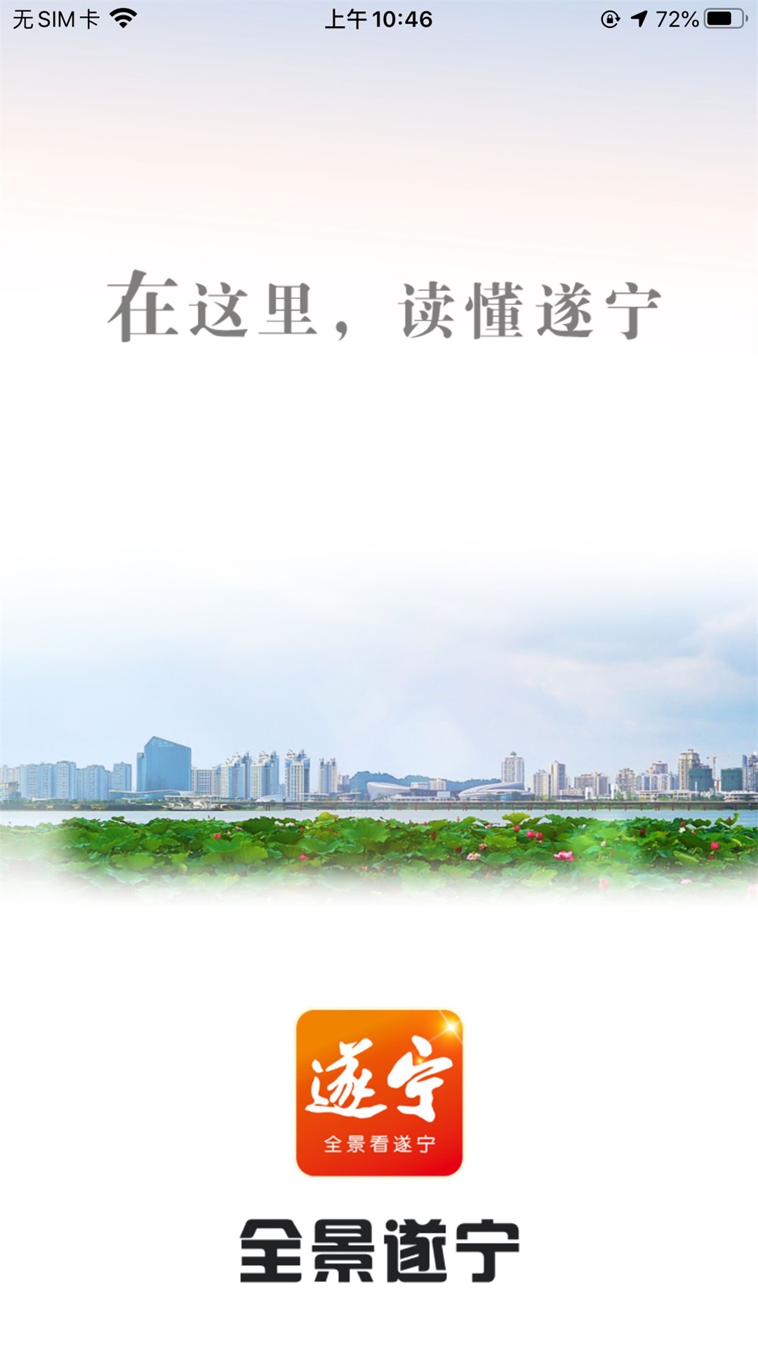 全景遂宁客户端