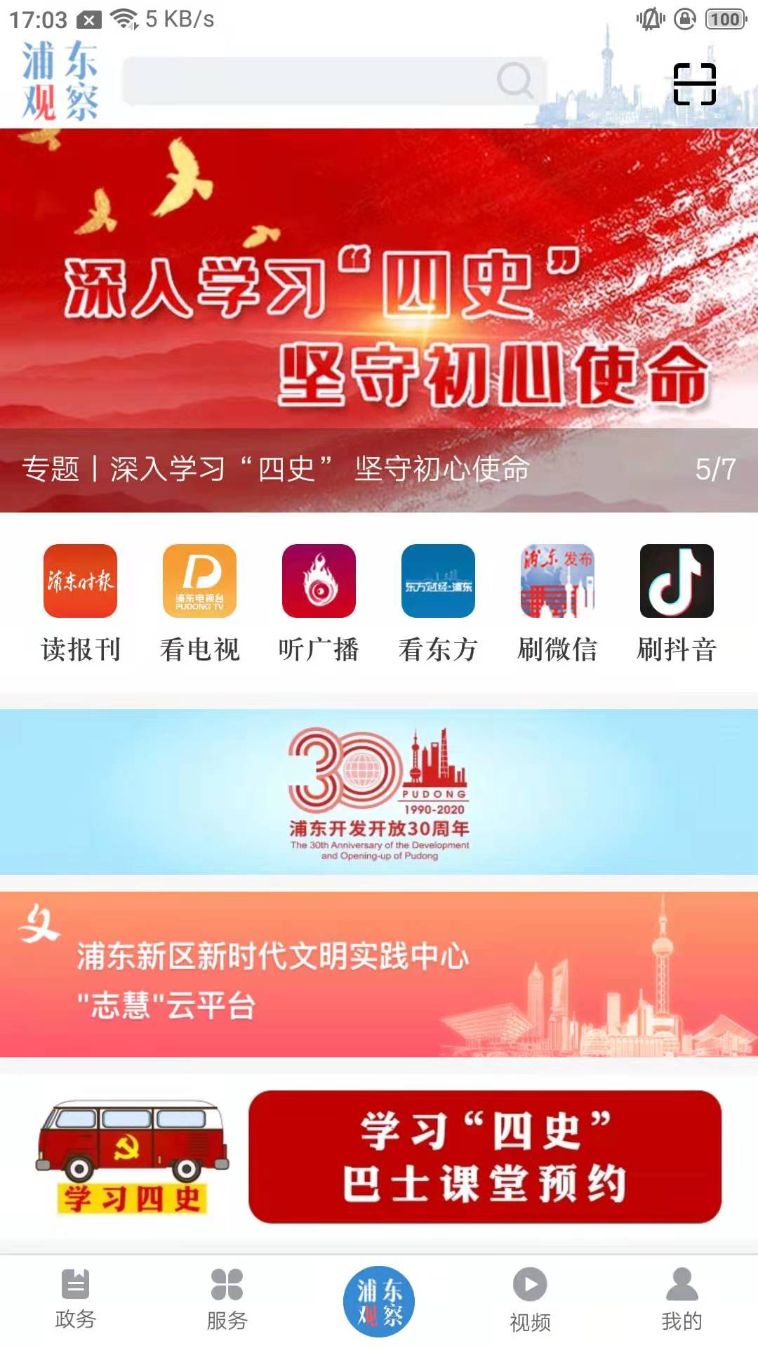 浦东观察客户端 4.2.1最新版