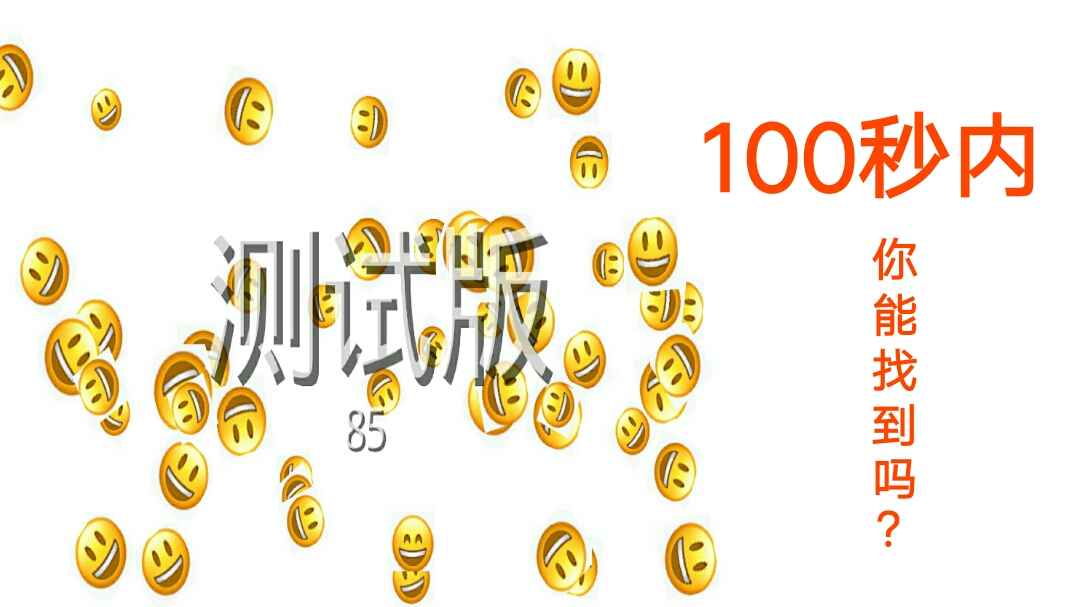 Emoji找不同游戏 1.0安卓版