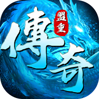 冰雪盟重传奇 1.0.7安卓版