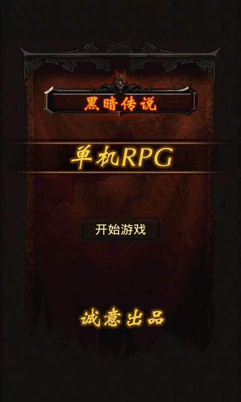 黑暗传说单机rpg破解版(Dark Legend)