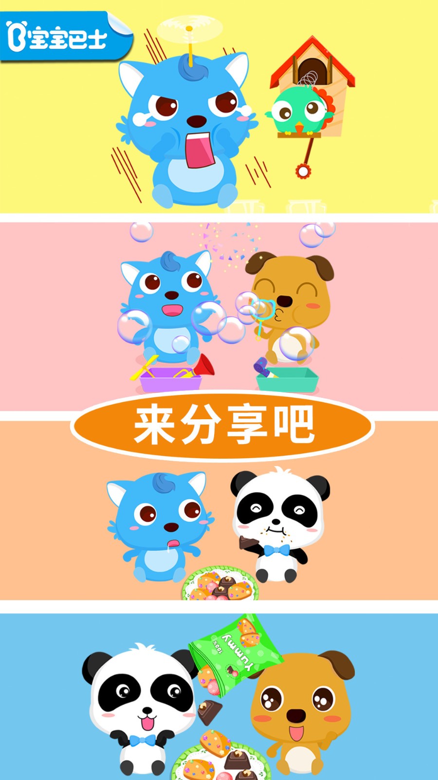 宝宝爱分享游戏