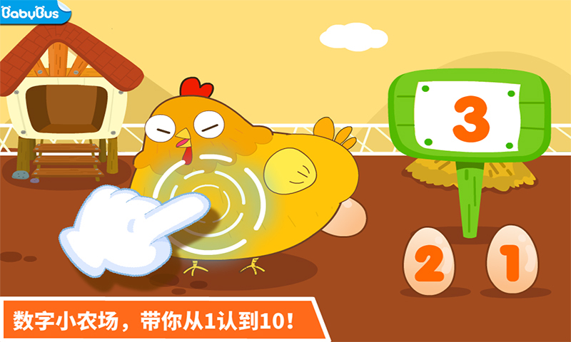 宝宝玩数字