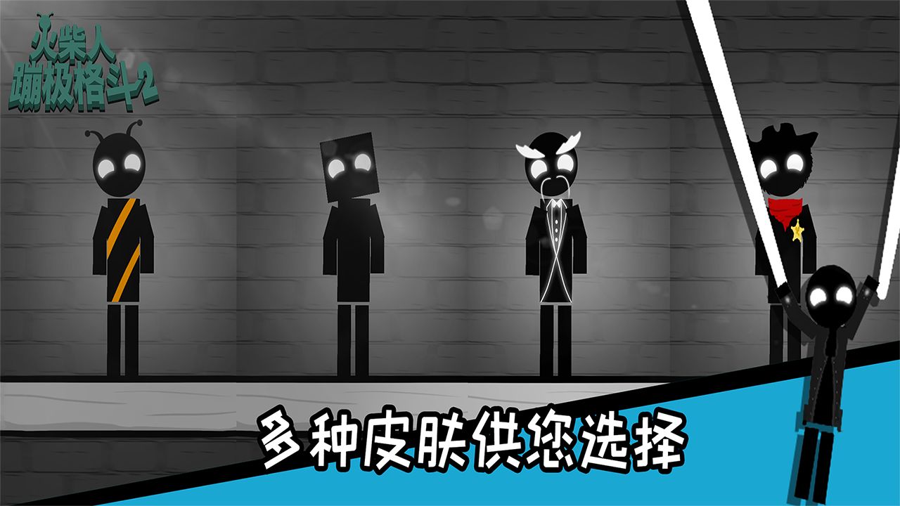 火柴人蹦极格斗 1.0.0安卓版