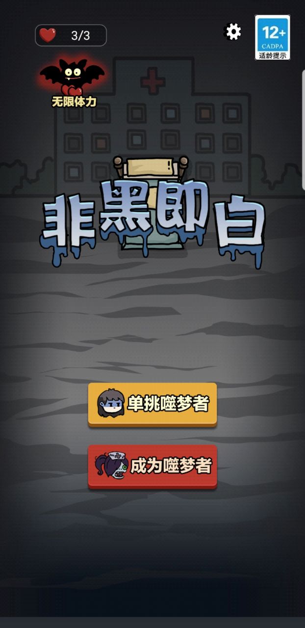 非黑即白破解版