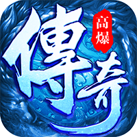 逐日传奇挂机高爆版 2.1.0安卓版