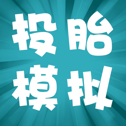 投胎模拟器红包版 1.0.5.0安卓版