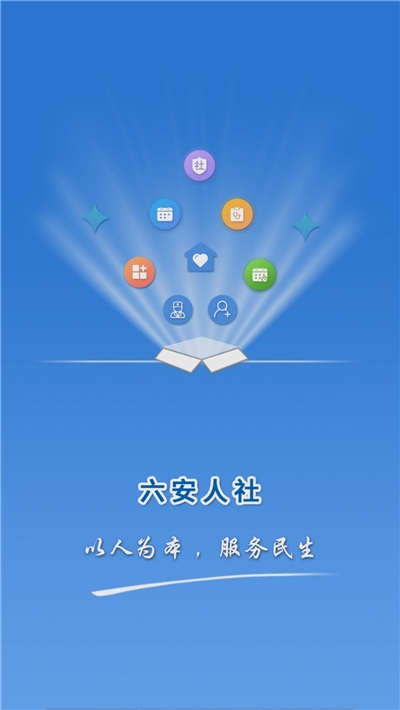 六安人社最新版