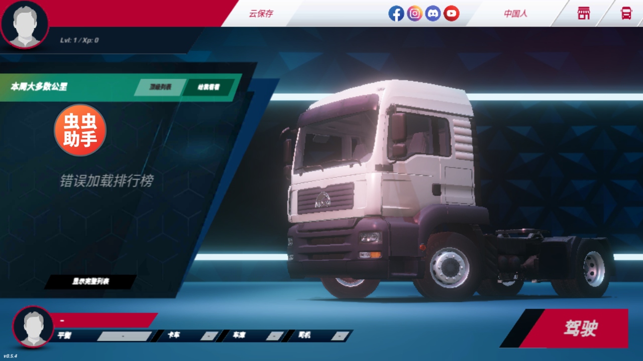 欧洲卡车模拟器3功能菜单汉化版 0.7.64最新版