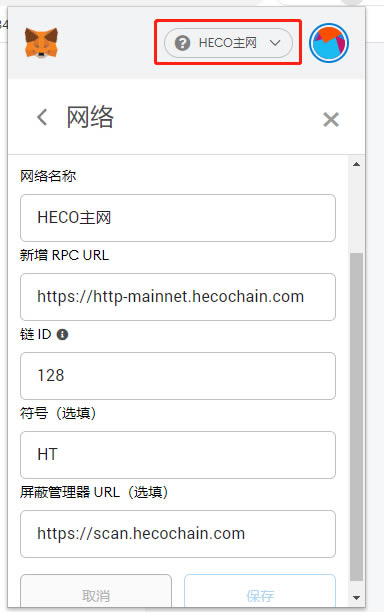 小狐狸钱包添加网络信息界面