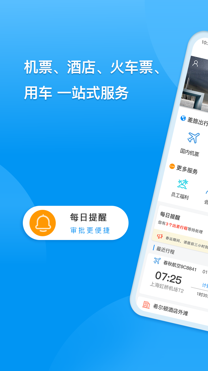 同程商旅企业版 4.2.1安卓版