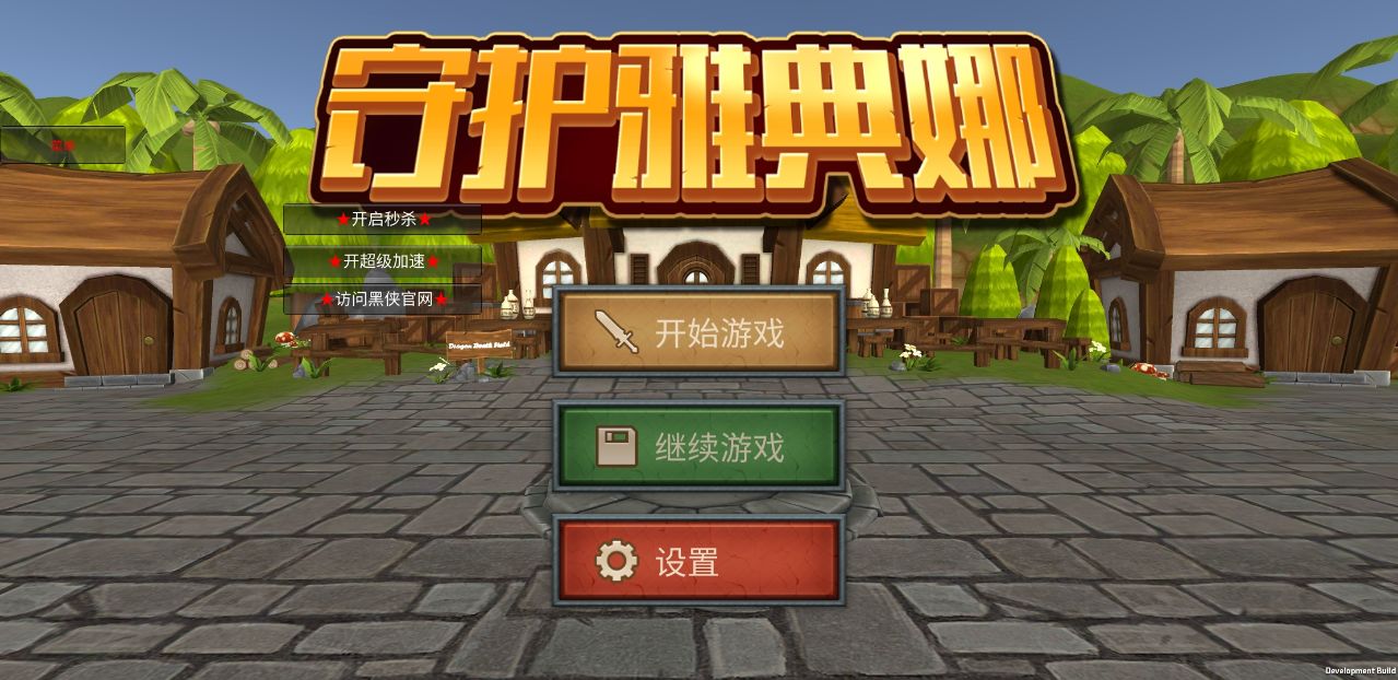 守护雅典娜修改器 1.0.3秒杀版